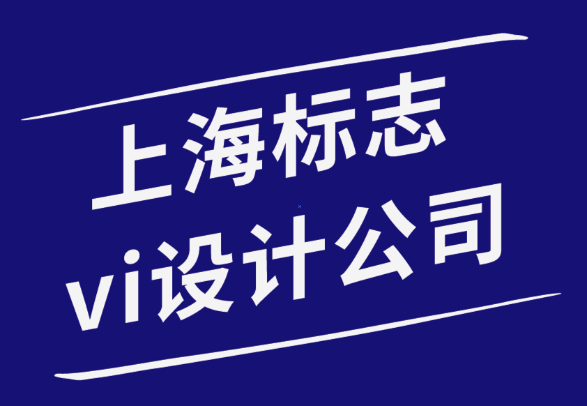 上海vi标志设计公司-如何识别您的品牌属性-探鸣品牌设计公司.png