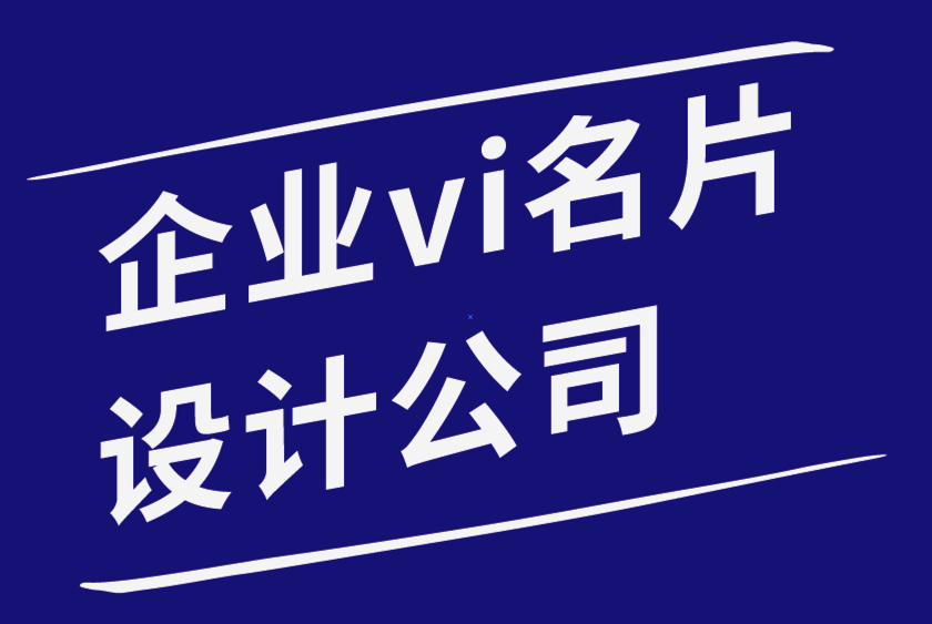 企业vi名片设计公司-如何用你的名片给雇主留下深刻印象-探鸣品牌设计公司.png