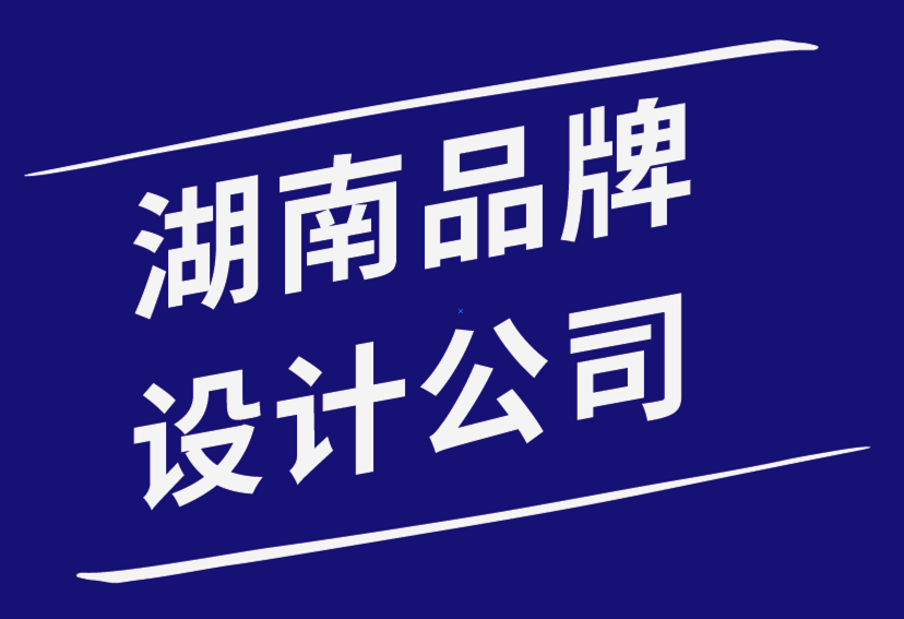 湖南品牌设计公司-品牌设计与开发——理论实践过程-探鸣品牌设计公司.png