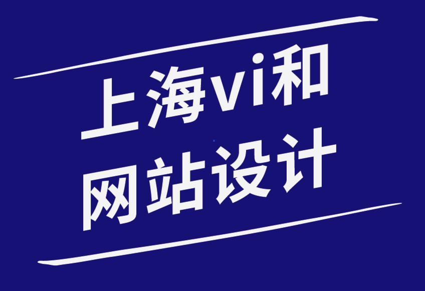 上海vi和网站设计公司-为什么拥有网站对您的企业品牌很重要-探鸣品牌设计公司.png