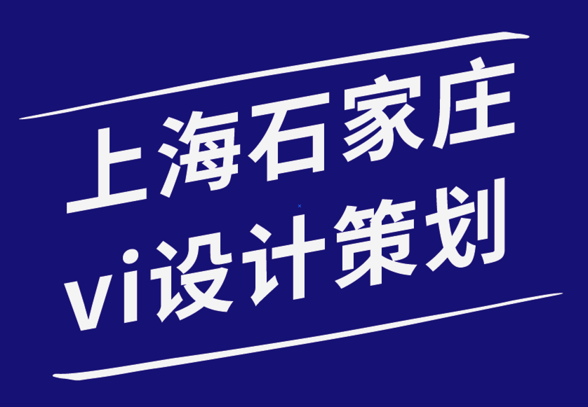 上海石家庄vi设计品牌策划公司-品牌重塑带来的风险-探鸣品牌设计公司.png
