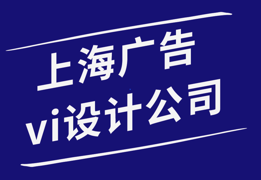上海vi广告设计公司-品牌与营销之间有什么区别.png