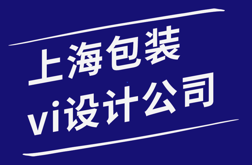 上海包装vi设计公司-为什么在您的网站上添加视觉元素很重要-探鸣品牌设计公司.png