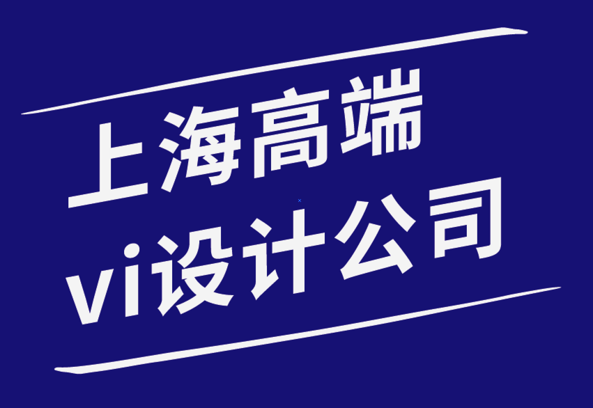 高端的上海vi设计公司-打造有价值且令人难忘的品牌的7种策略-探鸣品牌设计公司.png