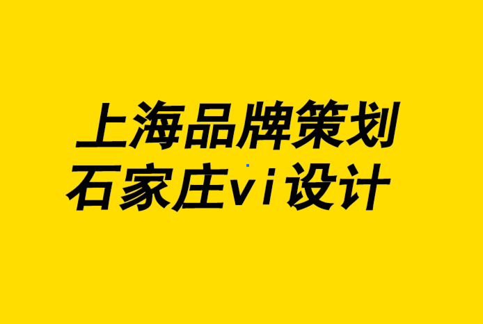 上海品牌策划石家庄vi设计公司-如何设计完美的贴纸-探鸣品牌设计公司.png