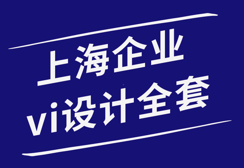 上海企业vi设计全套公司-为什么品牌对您的企业如此重要-探鸣品牌设计公司.png