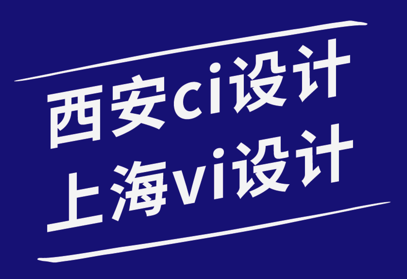 西安ci设计上海vi设计公司如何让您的品牌在竞争中脱颖而出-探鸣品牌设计公司.png