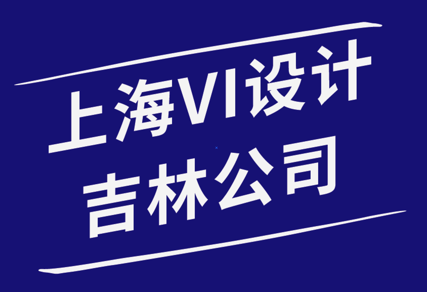 上海VI设计吉林公司-什么是永恒的平面设计-探鸣品牌设计公司.png