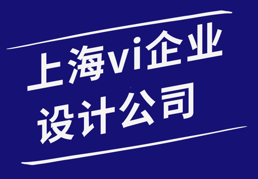 上海vi企业设计公司-重新设计标志的5个专家提示-探鸣品牌设计公司.png