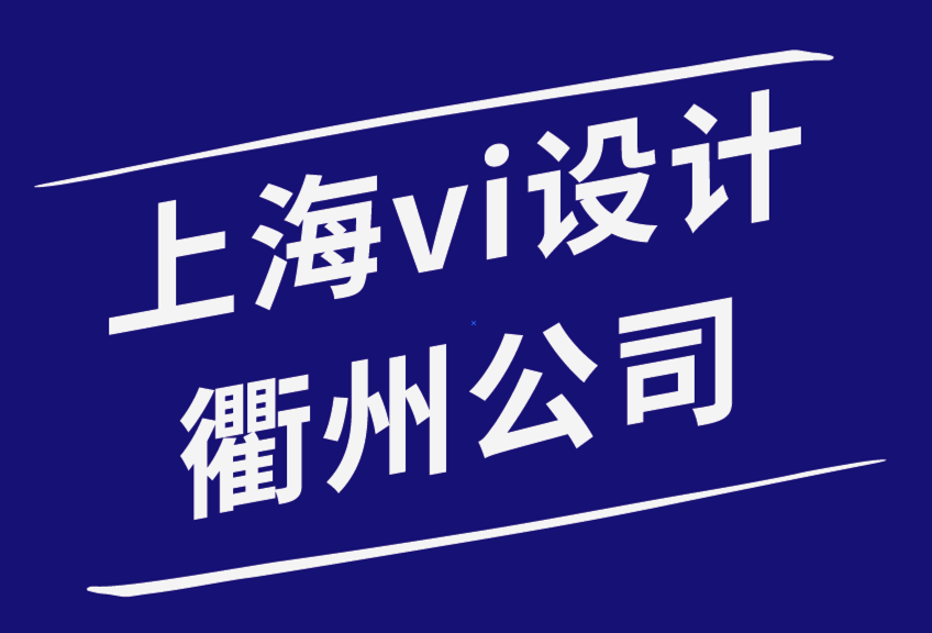 上海vi设计公司衢州如何让品牌设计帮你建立客户信任-探鸣品牌设计公司.png