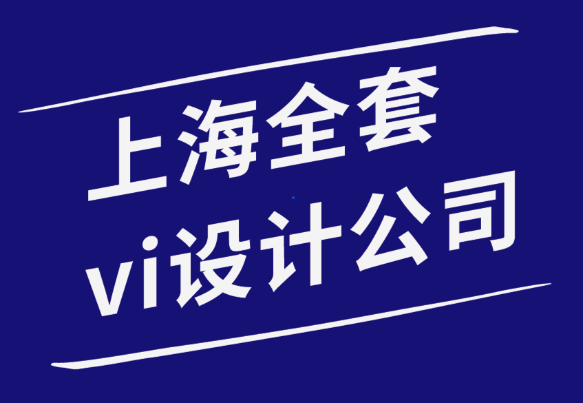 上海vi全套设计公司-平面设计原理-探鸣品牌设计公司.png