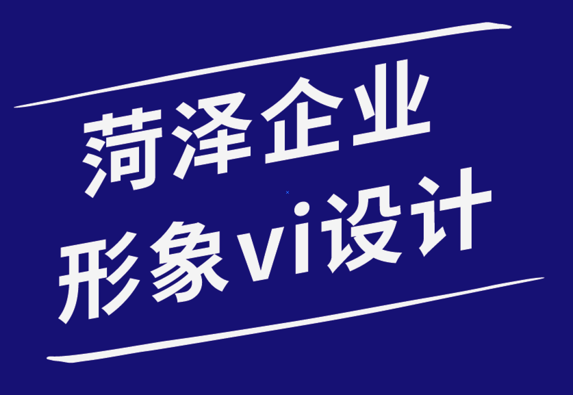 菏泽创意企业形象vi设计公司-创建完美平面设计组合的步骤-探鸣品牌设计公司.png