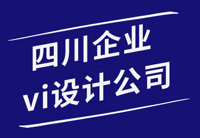 四川企业vi设计公司-创建一鸣惊人标志的10个宝贵技巧-探鸣品牌设计公司.png