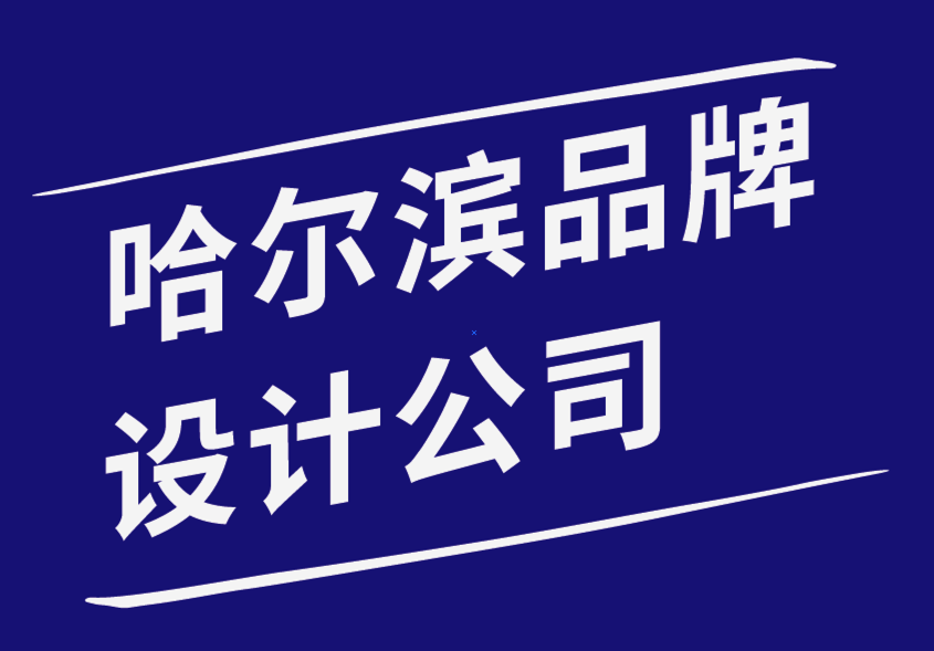 哈尔滨品牌设计公司-企业家如何建立更强大的个人品牌-探鸣品牌设计公司.png