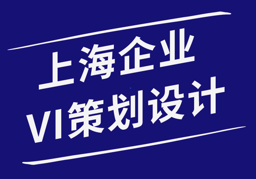 上海企业VI策划设计公司如何让您的标志设计销售您的品牌-探鸣品牌设计公司.png