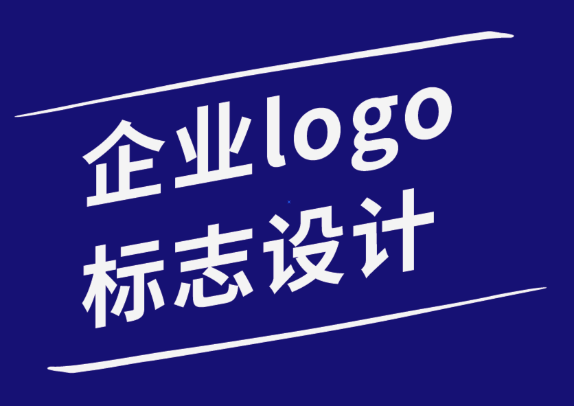 企业logo标志设计公司-标志设计中的字体心理学和排版灵感.png