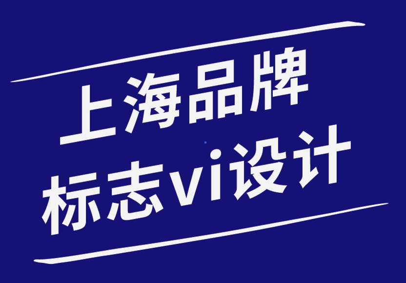 上海品牌标志vi设计公司-揭秘你的标志设计为什么失败-探鸣品牌设计公司.png