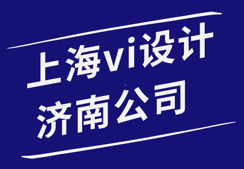 上海vi设计济南公司时尚徽章如何改变您的品牌.png