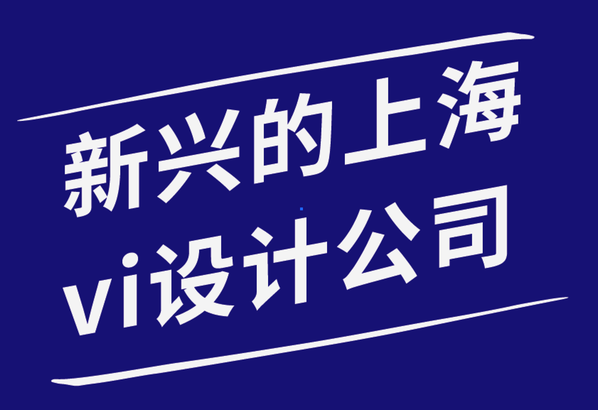 新兴的上海vi设计公司向目标受众展示品牌的6种有效方法.png