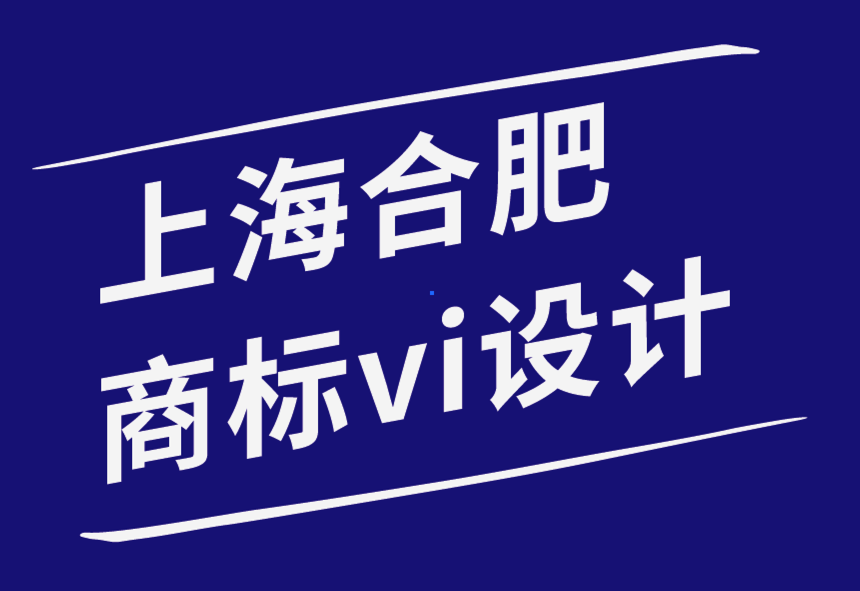 上海合肥vi设计商标设计公司-品牌设计营销的4件事-探鸣品牌设计公司.png