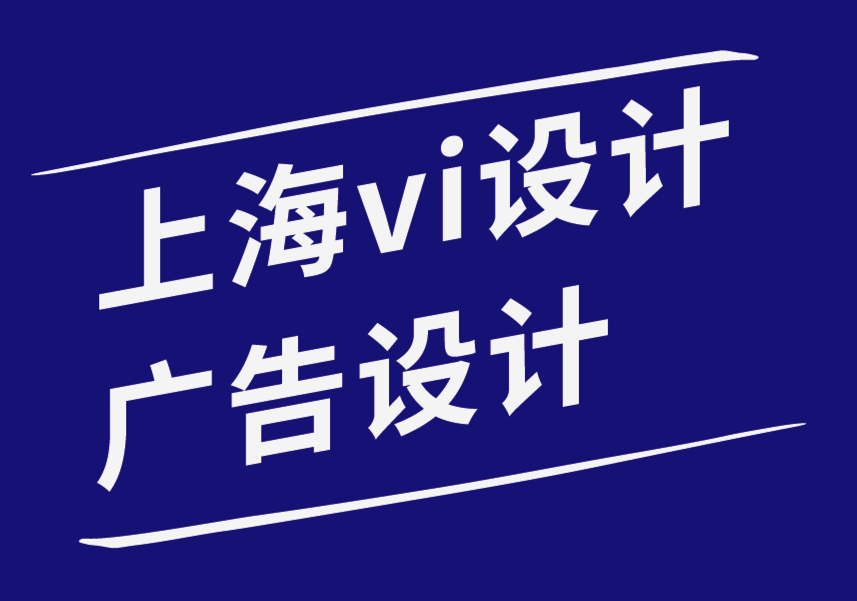 上海vi设计东莞广告设计公司-如何选择反映您品牌VI视觉的字体-探鸣品牌设计公司.png