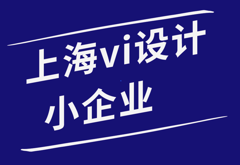 上海vi设计小企业-10 个可能扼杀品牌推广活动的可怕错误-探鸣品牌设计公司.png