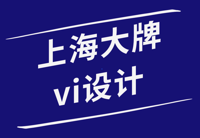 上海大牌vi设计公司-大品牌如何让我们购买他们的产品-探鸣品牌设计公司.png