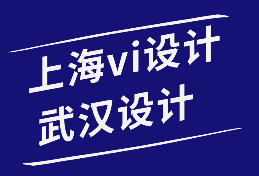 上海vi设计公司武汉设计公司-品牌设计认知的实用视角-探鸣品牌设计公司.png