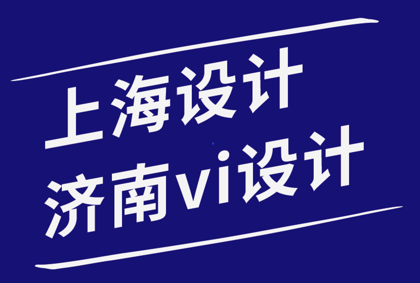 上海包装设计济南vi设计公司-您想要避免的标志设计7宗罪-探鸣品牌设计公司.png
