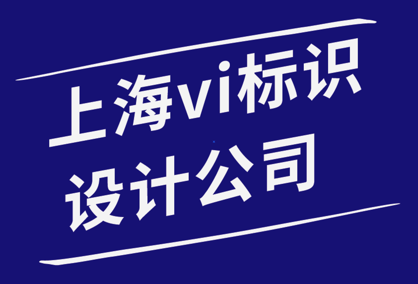 客户关系：如何与上海vi标识设计公司的客户建立关系-探鸣品牌设计公司.png