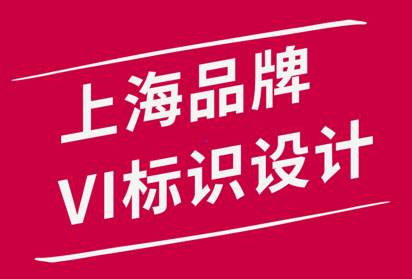 上海做品牌VI标识设计公司分享品牌设计师、开发人员6 个杰出写作技巧.png