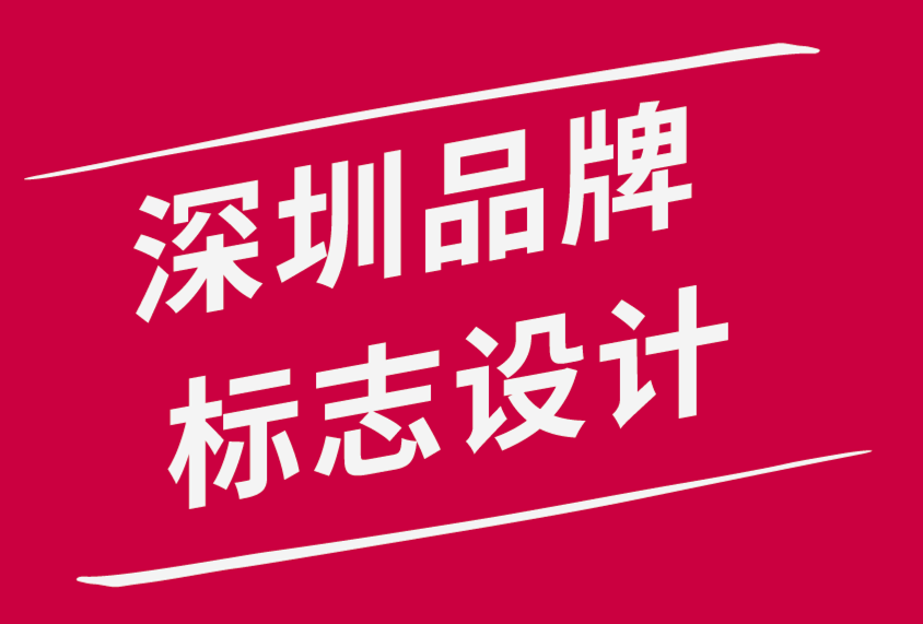 深圳品牌标志设计公司-创意标志设计简介的10 个步骤-探鸣品牌设计公司.png