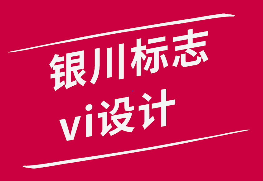 银川标志设计银川vi设计公司打造出色标志设计的关键步骤-探鸣品牌设计公司.png