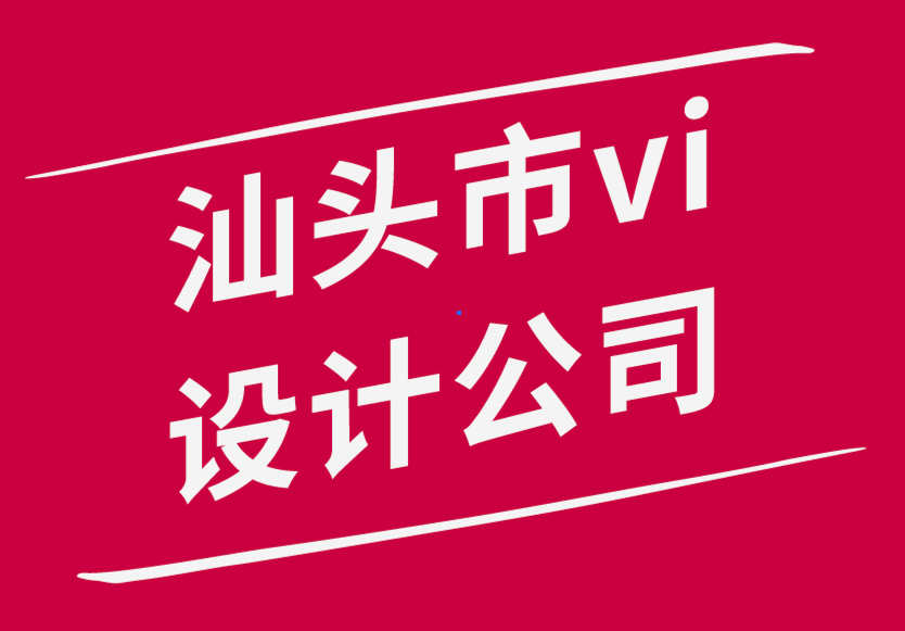 汕头市vi设计公司-设计师应该遵循的11种方法来实现惊人的设计-探鸣品牌设计公司.png