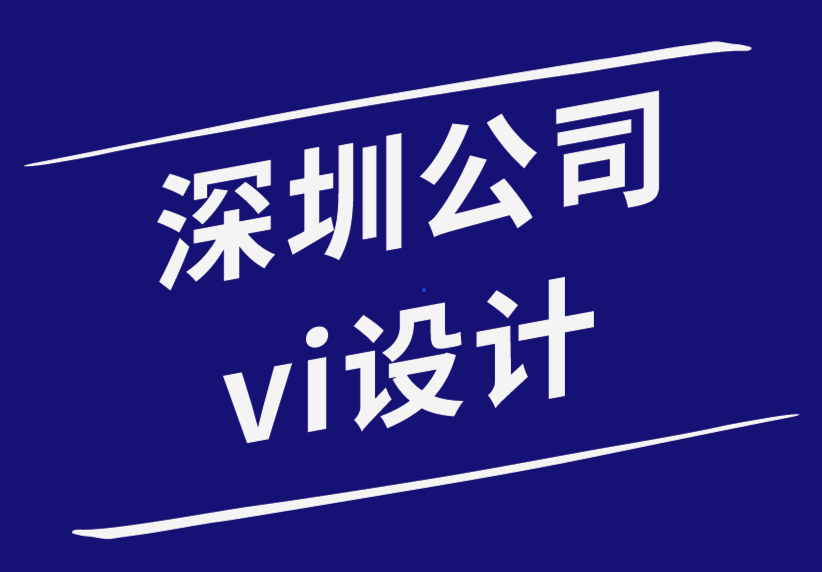 深圳公司vi设计公司-少即是多网页设计的理念-探鸣品牌设计公司.png