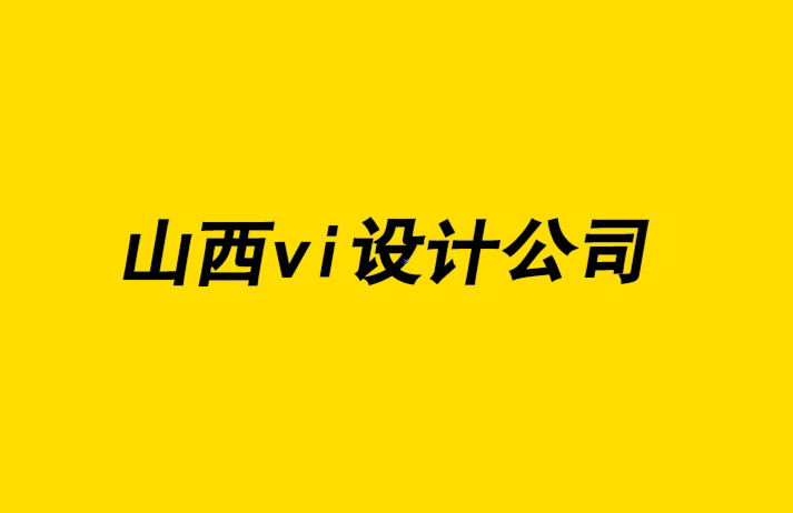 山西vi设计公司-创建永恒标志的7 种方法-探鸣品牌设计公司.png