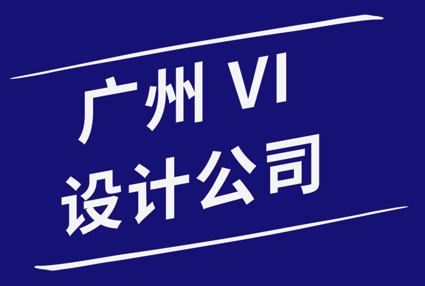 广州公司vi设计公司介绍4 种字体应用很棒的排版设计-探鸣品牌设计公司.png