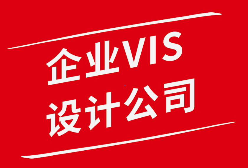 知名vi设计企业公司：如何创建一个人们信任的标志-探鸣品牌设计公司.png