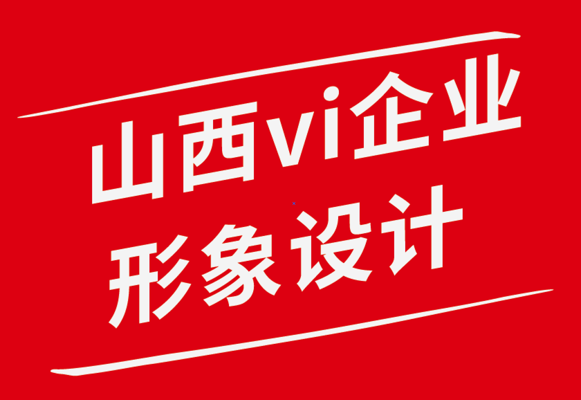 山西vi企业形象设计公司-你不应该对平面设计师说的话-探鸣品牌设计公司.png