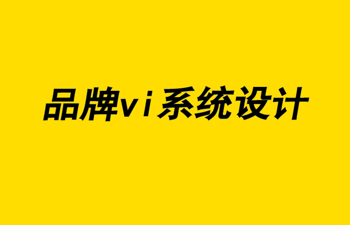 品牌vi系统设计：实现超越竞争对手的竞争优势的6 条高效原则-探鸣品牌设计公司.png