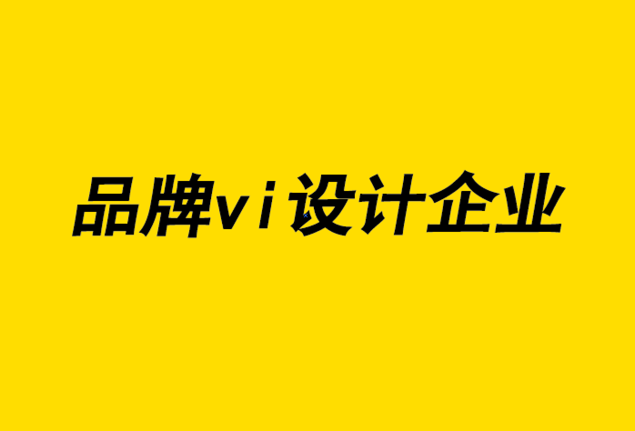 品牌vi设计企业-提高品牌知名度的有效方法-探鸣品牌设计公司.png