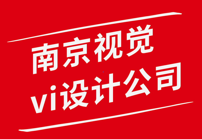 南京vi视觉设计公司如何运营“虚拟”设计机构-探鸣品牌设计公司.png