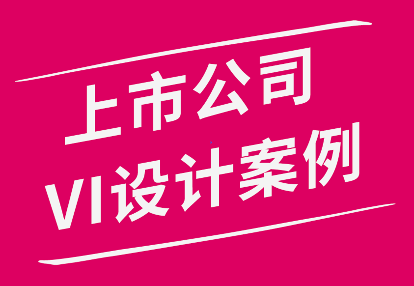 上市公司VI设计案例分析-上市VI设计企业服务公司排名.png