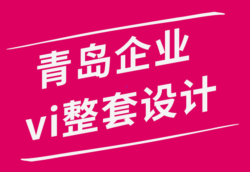 青岛企业vi整套设计公司-永远不要担心缺乏灵感：这就是方法-探鸣品牌设计公司.png