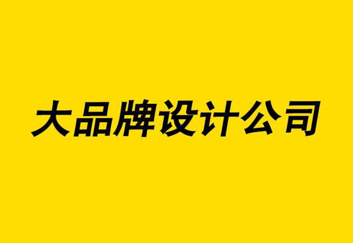 大品牌设计公司如何帮你建立多语言品牌战略-探鸣品牌设计公司.png