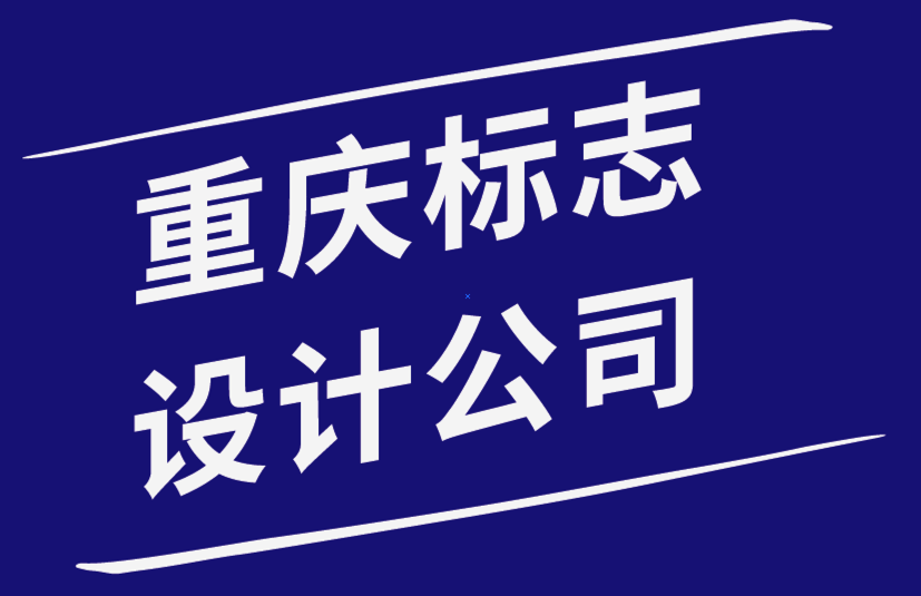 重庆标志设计公司从观察世界上最古老的标志中学到的4件事.png