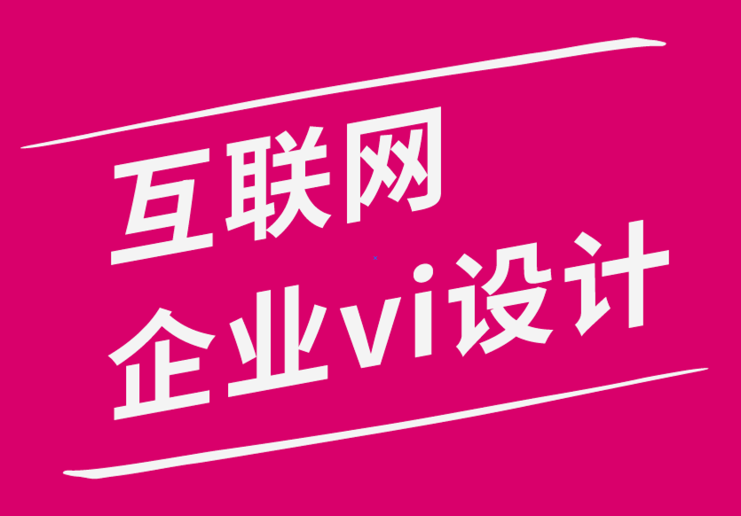 互联网企业vi设计公司使用数字营销来发展品牌设计4个技巧-探鸣品牌设计公司.png