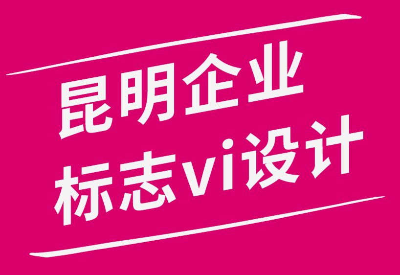 昆明企业形象logo标志vi设计案例.png