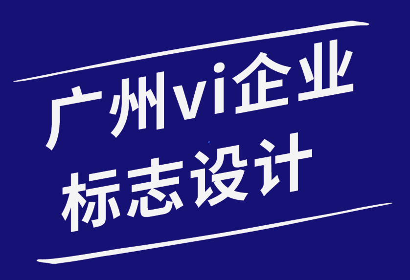 广州vi企业标志设计公司-如何为客户提供平面设计的设计策略-探鸣品牌设计公司.png