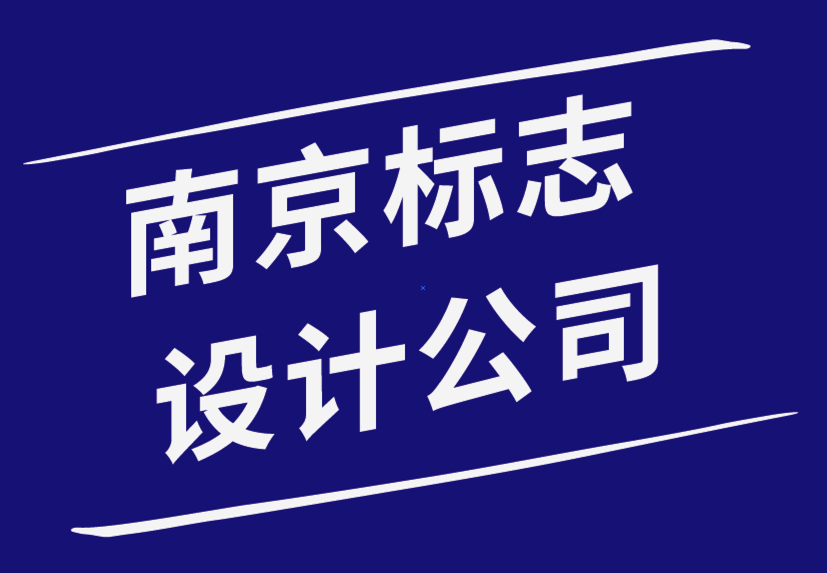 南京标志设计公司如何创建公司标志并提升您的品牌-探鸣品牌设计公司.png